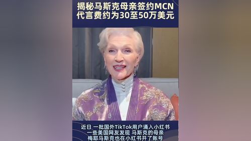 马斯克母亲已签约MCN公司_马斯克母亲已入驻小红书近4年签约MCN公司实为其经纪公司