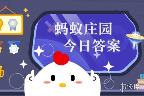 有人说喝纯净水容易缺乏微量元素，真的吗蚂蚁庄园今日答案1.18