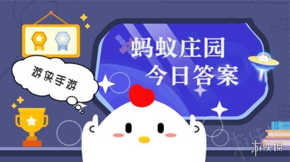 蚂蚁庄园小课堂今日最新答案2025年1月18日